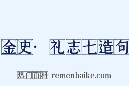金史·礼志七造句是什么意思的图片